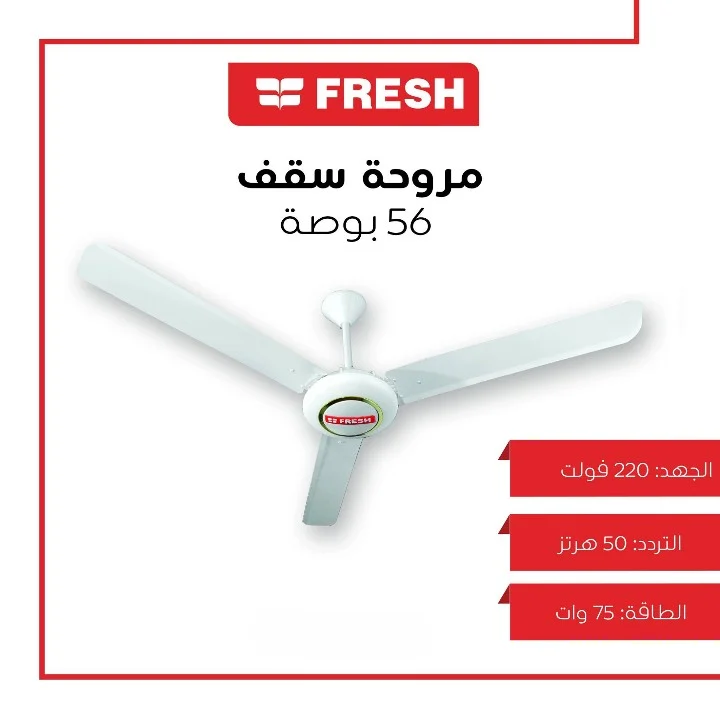 مروحة سقف فريش رافال 56 بوصة